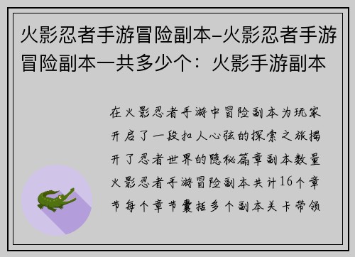 火影忍者手游冒险副本-火影忍者手游冒险副本一共多少个：火影手游副本奇遇：忍者世界的秘密历程