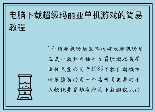 电脑下载超级玛丽亚单机游戏的简易教程
