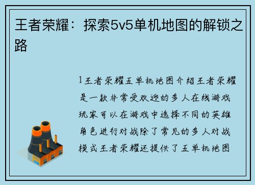 王者荣耀：探索5v5单机地图的解锁之路