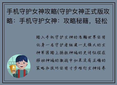 手机守护女神攻略(守护女神正式版攻略：手机守护女神：攻略秘籍，轻松制霸移动神域)