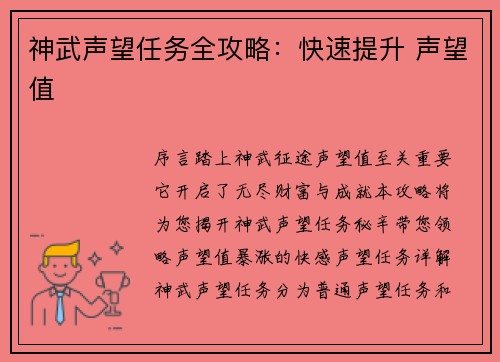 神武声望任务全攻略：快速提升 声望值