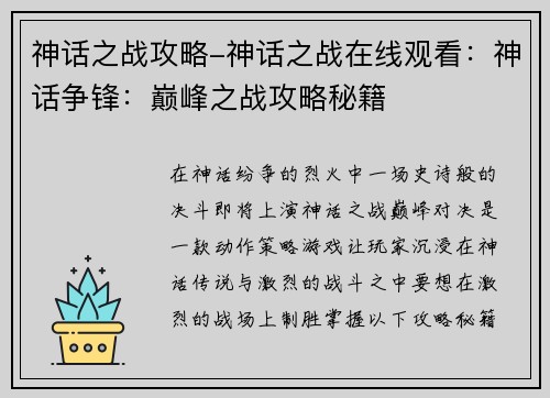 神话之战攻略-神话之战在线观看：神话争锋：巅峰之战攻略秘籍