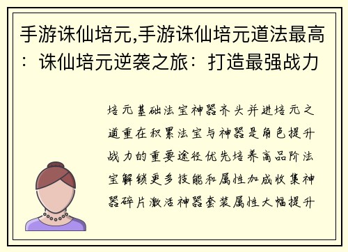 手游诛仙培元,手游诛仙培元道法最高：诛仙培元逆袭之旅：打造最强战力
