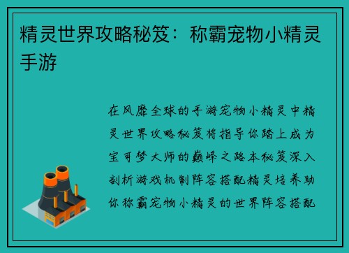 精灵世界攻略秘笈：称霸宠物小精灵手游