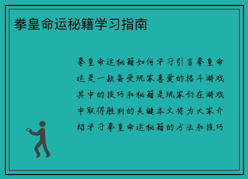 拳皇命运秘籍学习指南