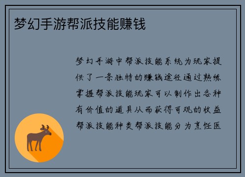 梦幻手游帮派技能赚钱