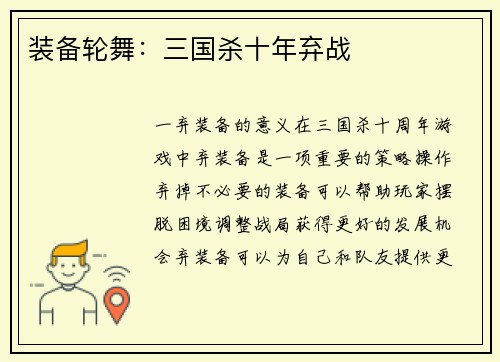 装备轮舞：三国杀十年弃战