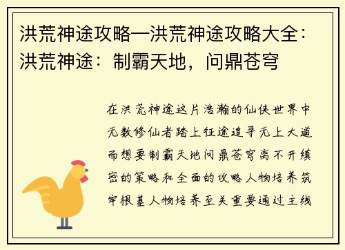 洪荒神途攻略—洪荒神途攻略大全：洪荒神途：制霸天地，问鼎苍穹