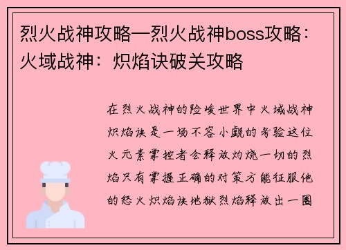 烈火战神攻略—烈火战神boss攻略：火域战神：炽焰诀破关攻略