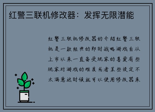 红警三联机修改器：发挥无限潜能