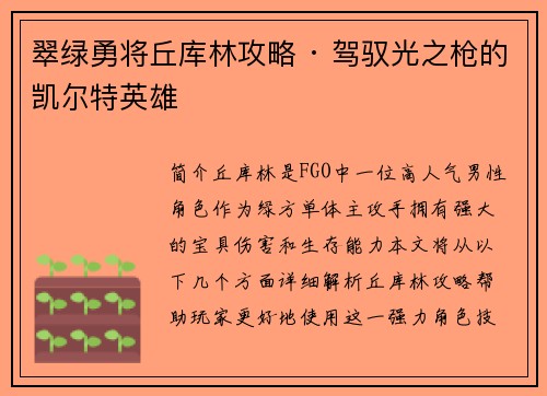 翠绿勇将丘库林攻略 · 驾驭光之枪的凯尔特英雄