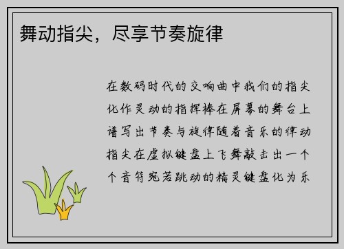 舞动指尖，尽享节奏旋律