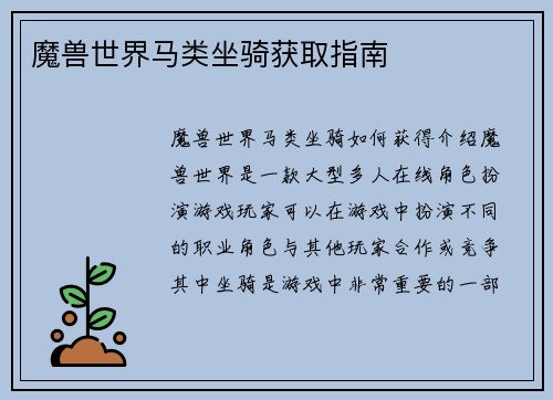 魔兽世界马类坐骑获取指南