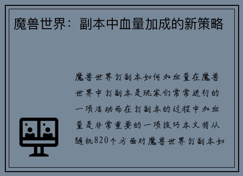 魔兽世界：副本中血量加成的新策略