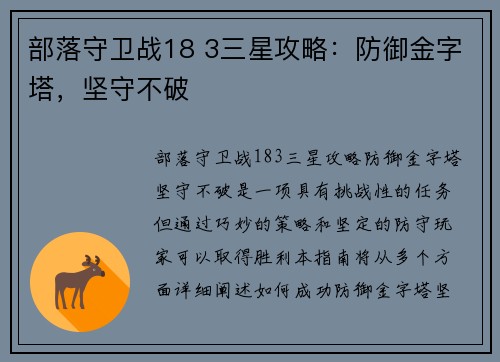 部落守卫战18 3三星攻略：防御金字塔，坚守不破