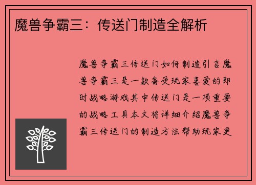 魔兽争霸三：传送门制造全解析