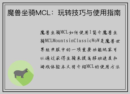 魔兽坐骑MCL：玩转技巧与使用指南