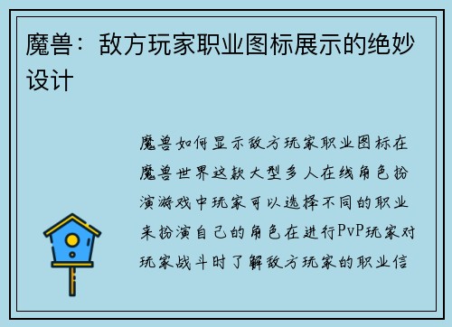 魔兽：敌方玩家职业图标展示的绝妙设计