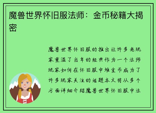 魔兽世界怀旧服法师：金币秘籍大揭密