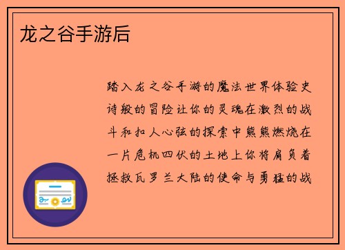 龙之谷手游后