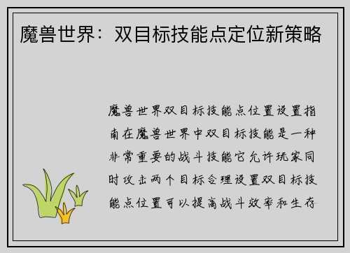 魔兽世界：双目标技能点定位新策略