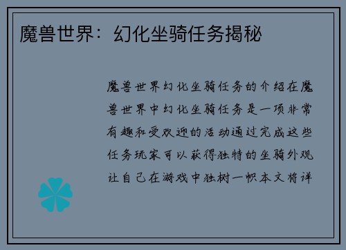 魔兽世界：幻化坐骑任务揭秘