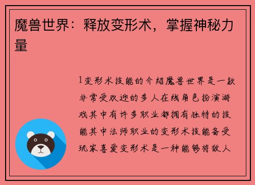 魔兽世界：释放变形术，掌握神秘力量