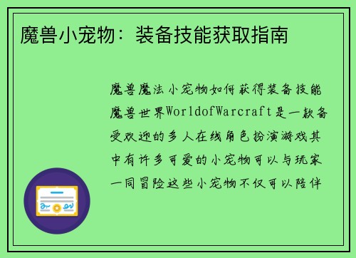 魔兽小宠物：装备技能获取指南