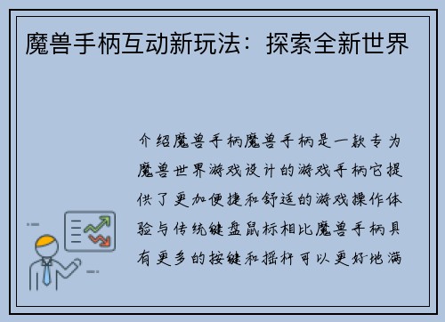 魔兽手柄互动新玩法：探索全新世界