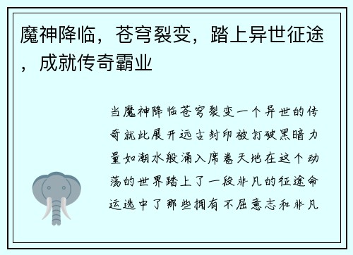 魔神降临，苍穹裂变，踏上异世征途，成就传奇霸业