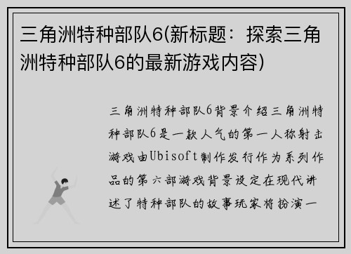 三角洲特种部队6(新标题：探索三角洲特种部队6的最新游戏内容)