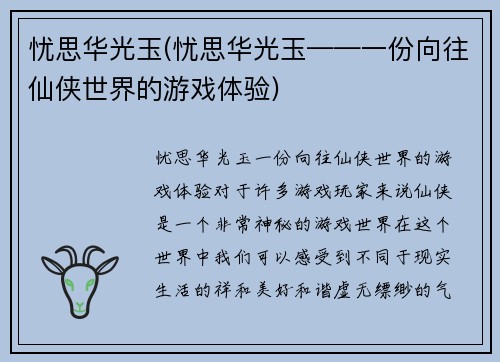 忧思华光玉(忧思华光玉——一份向往仙侠世界的游戏体验)
