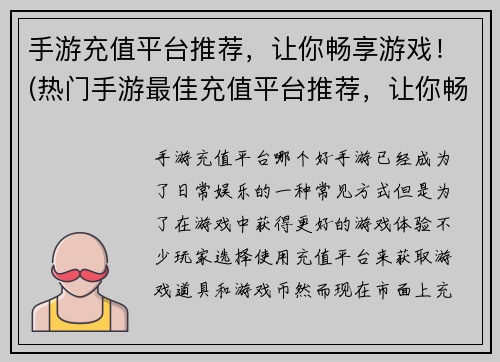 手游充值平台推荐，让你畅享游戏！(热门手游最佳充值平台推荐，让你畅享游戏体验！)