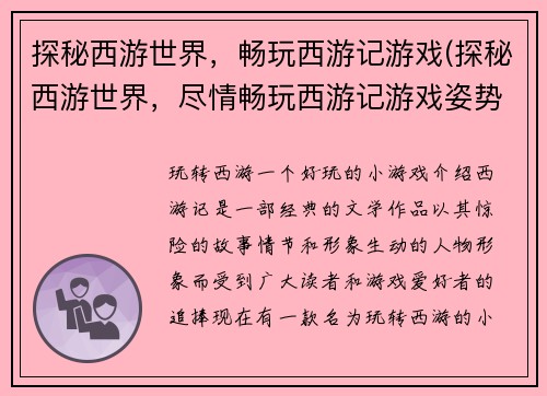 探秘西游世界，畅玩西游记游戏(探秘西游世界，尽情畅玩西游记游戏姿势大揭秘)