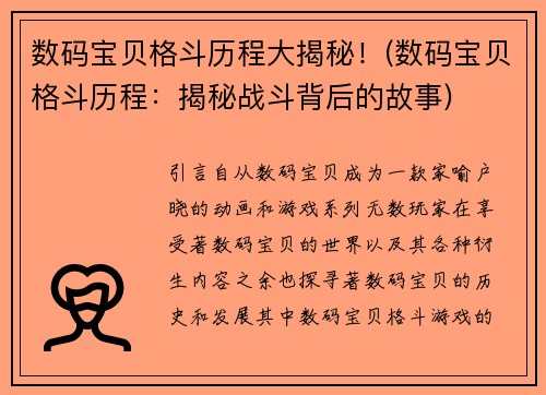 数码宝贝格斗历程大揭秘！(数码宝贝格斗历程：揭秘战斗背后的故事)